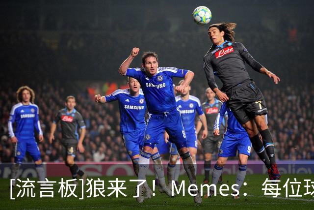 [流言板]狼来了！Memes：每位球星在跟华子&鲍尔交手后的表情如下